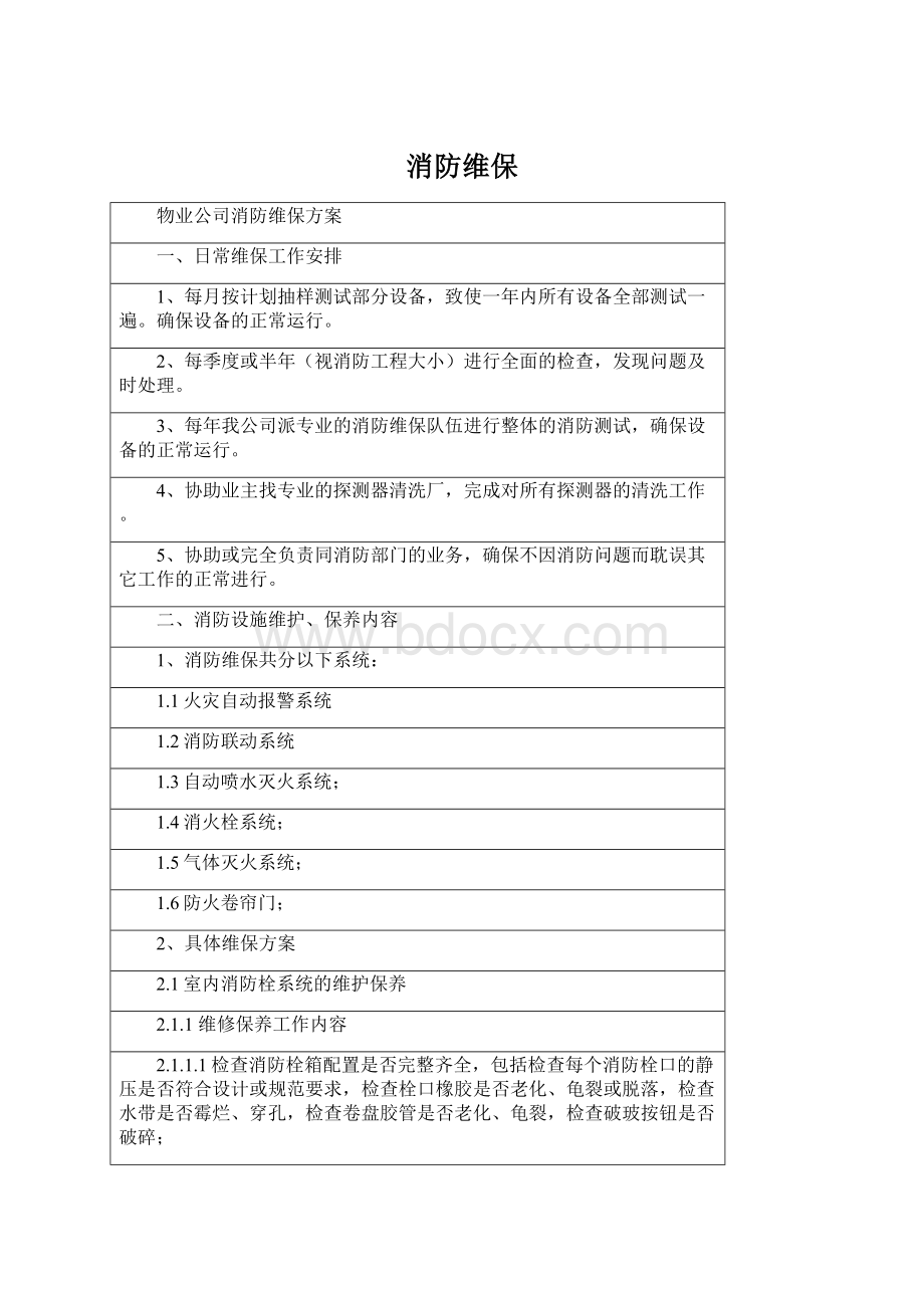 消防维保Word格式文档下载.docx_第1页