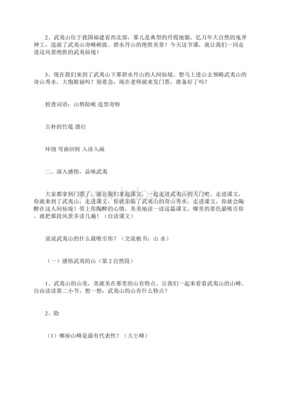 北师大版二年级语文下册《美丽的武夷山》教案Word文件下载.docx_第2页