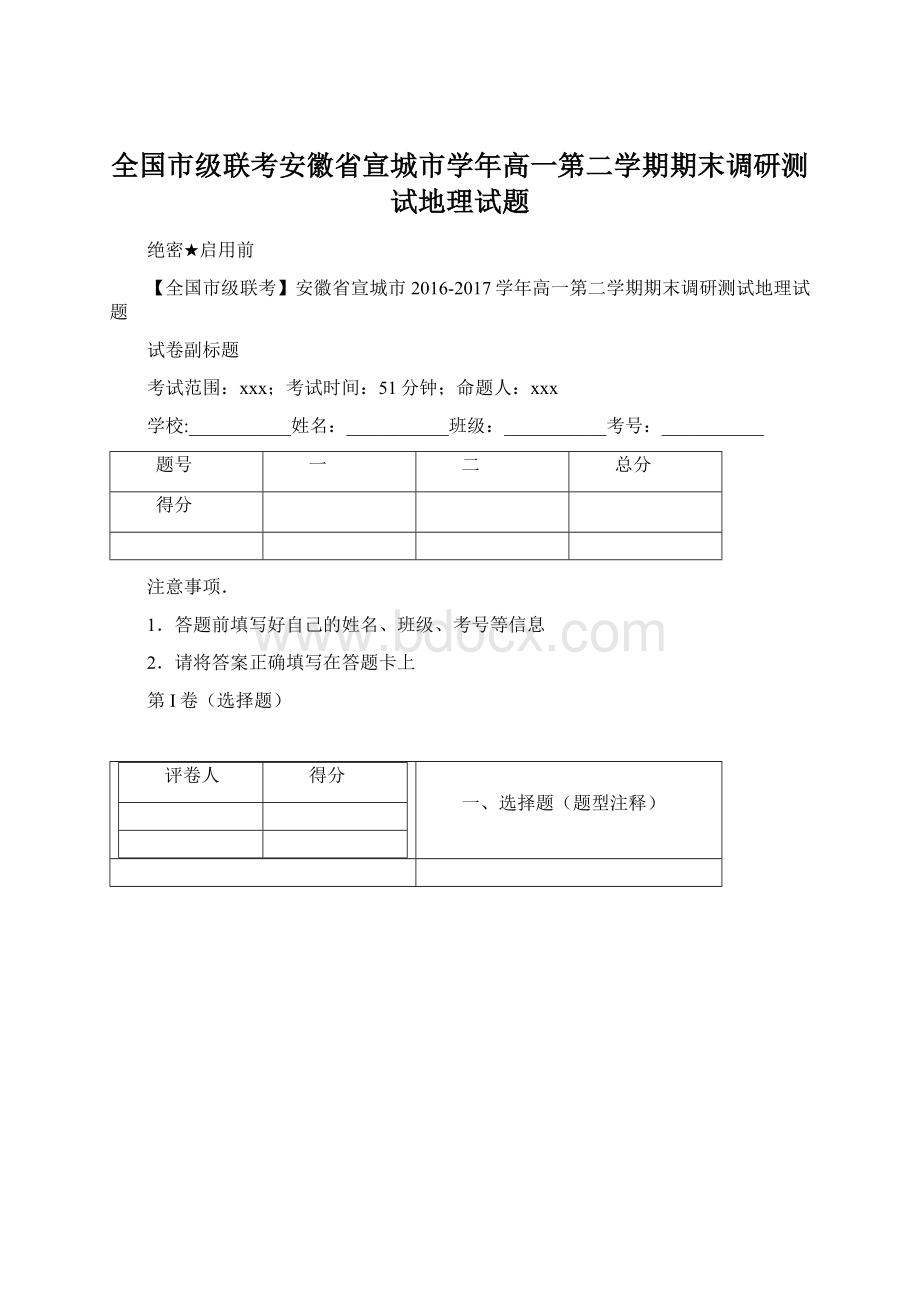 全国市级联考安徽省宣城市学年高一第二学期期末调研测试地理试题.docx