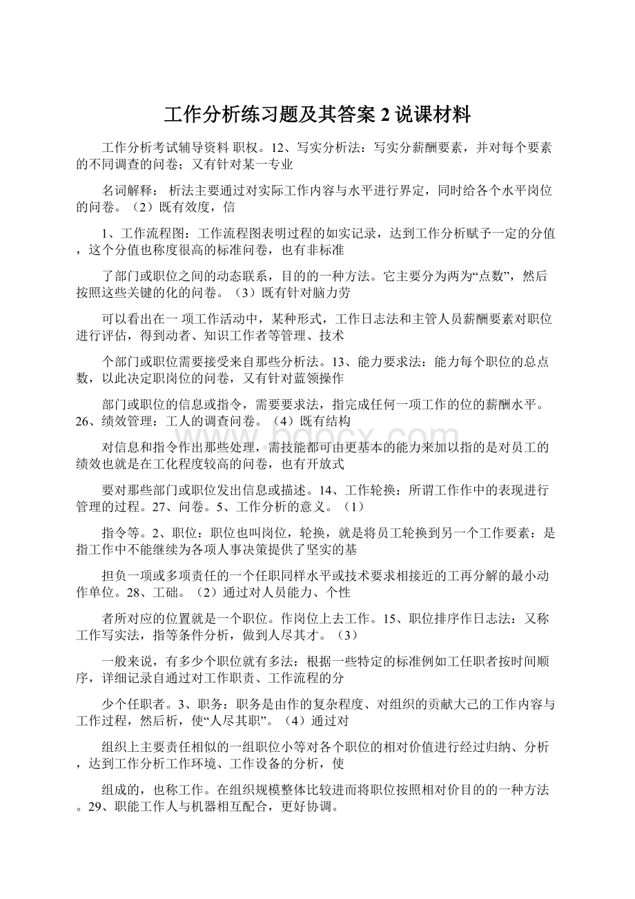 工作分析练习题及其答案2说课材料.docx_第1页