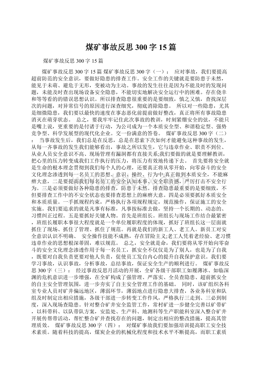 煤矿事故反思300字15篇Word格式文档下载.docx