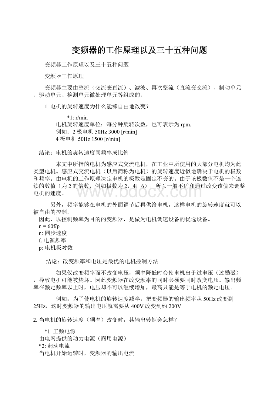 变频器的工作原理以及三十五种问题Word文件下载.docx