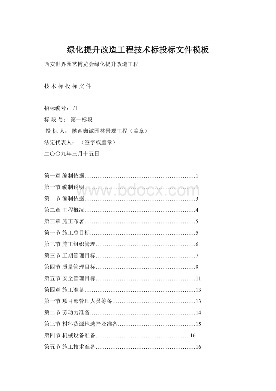 绿化提升改造工程技术标投标文件模板Word文档下载推荐.docx