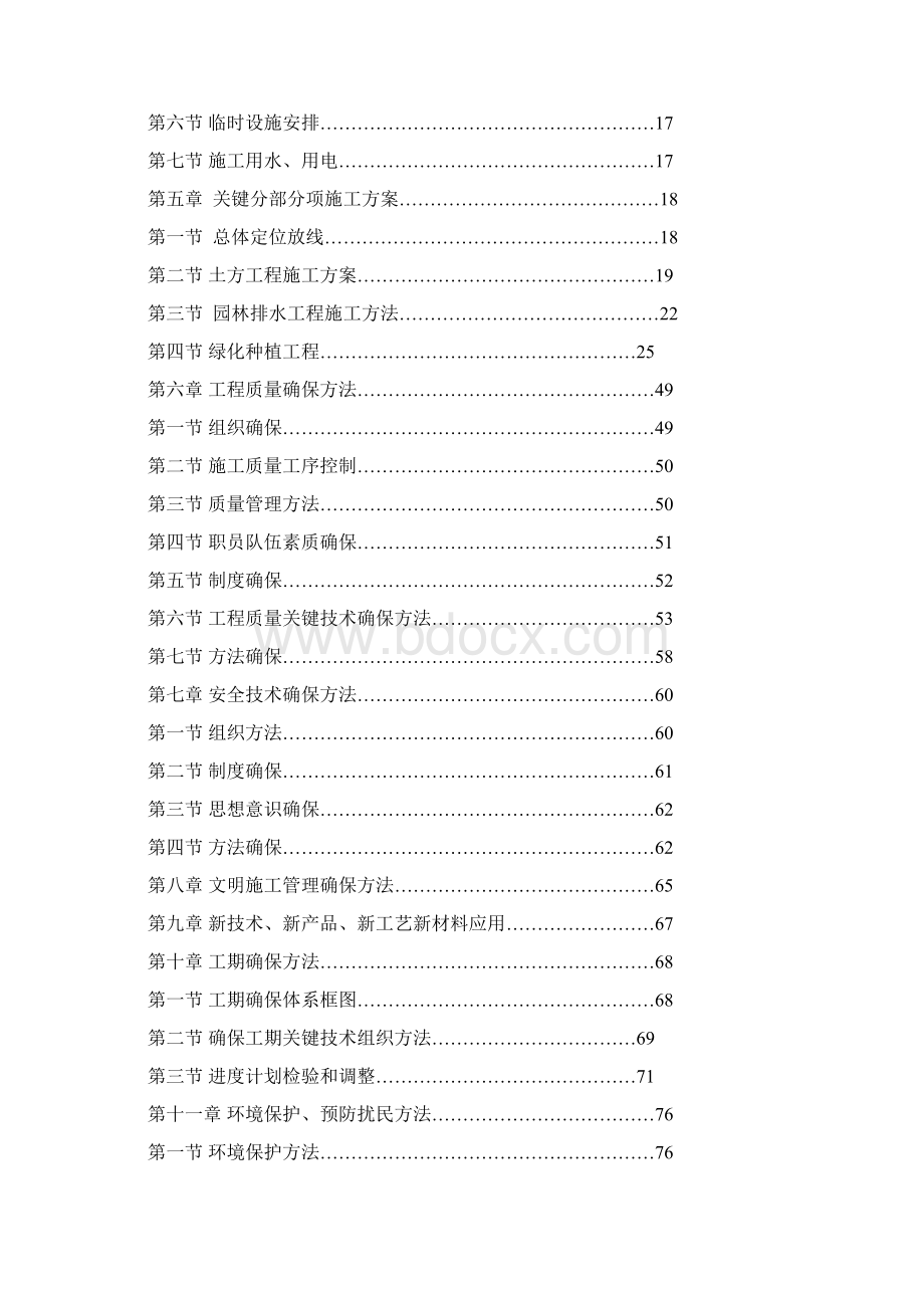 绿化提升改造工程技术标投标文件模板Word文档下载推荐.docx_第2页