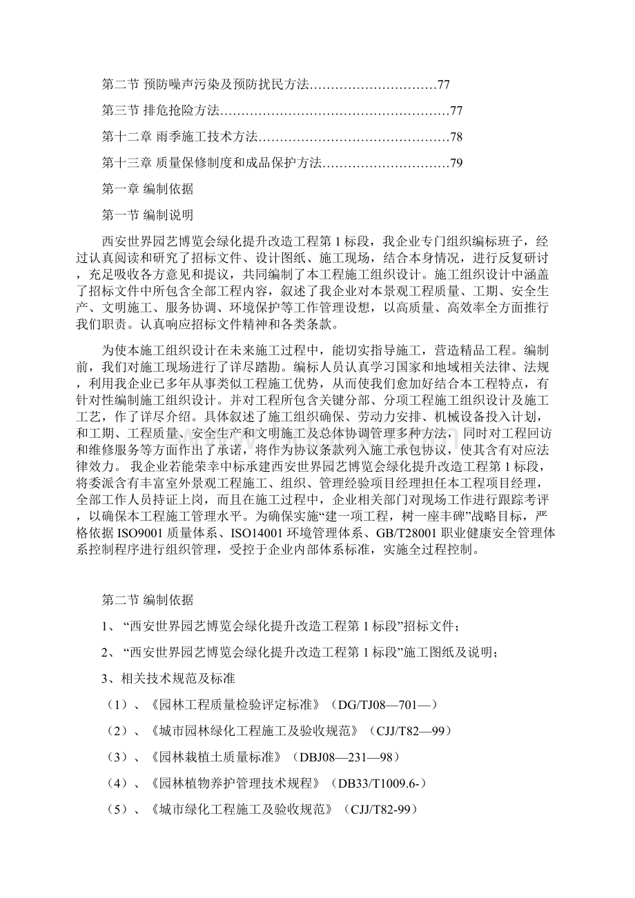 绿化提升改造工程技术标投标文件模板Word文档下载推荐.docx_第3页