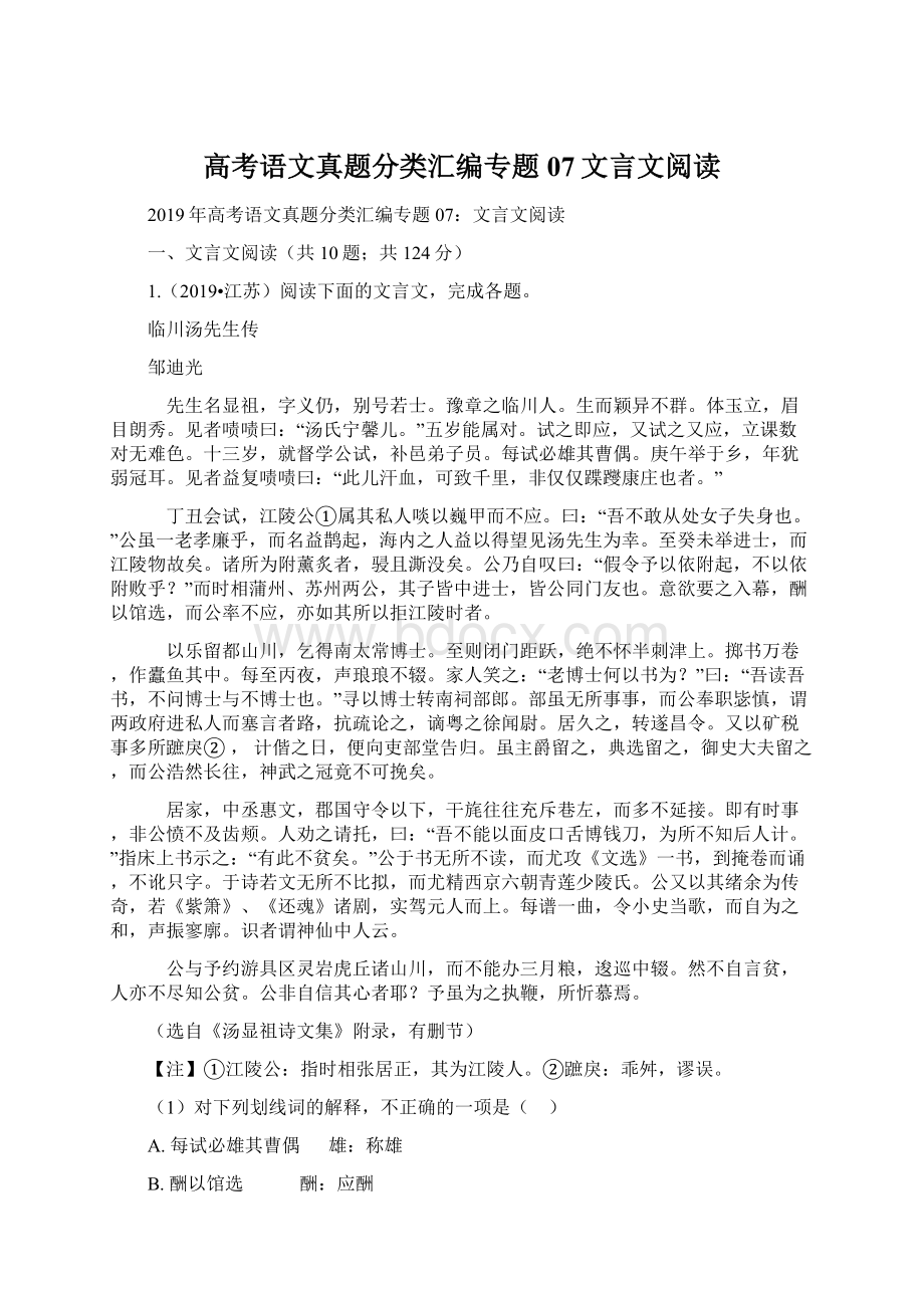 高考语文真题分类汇编专题07文言文阅读.docx_第1页