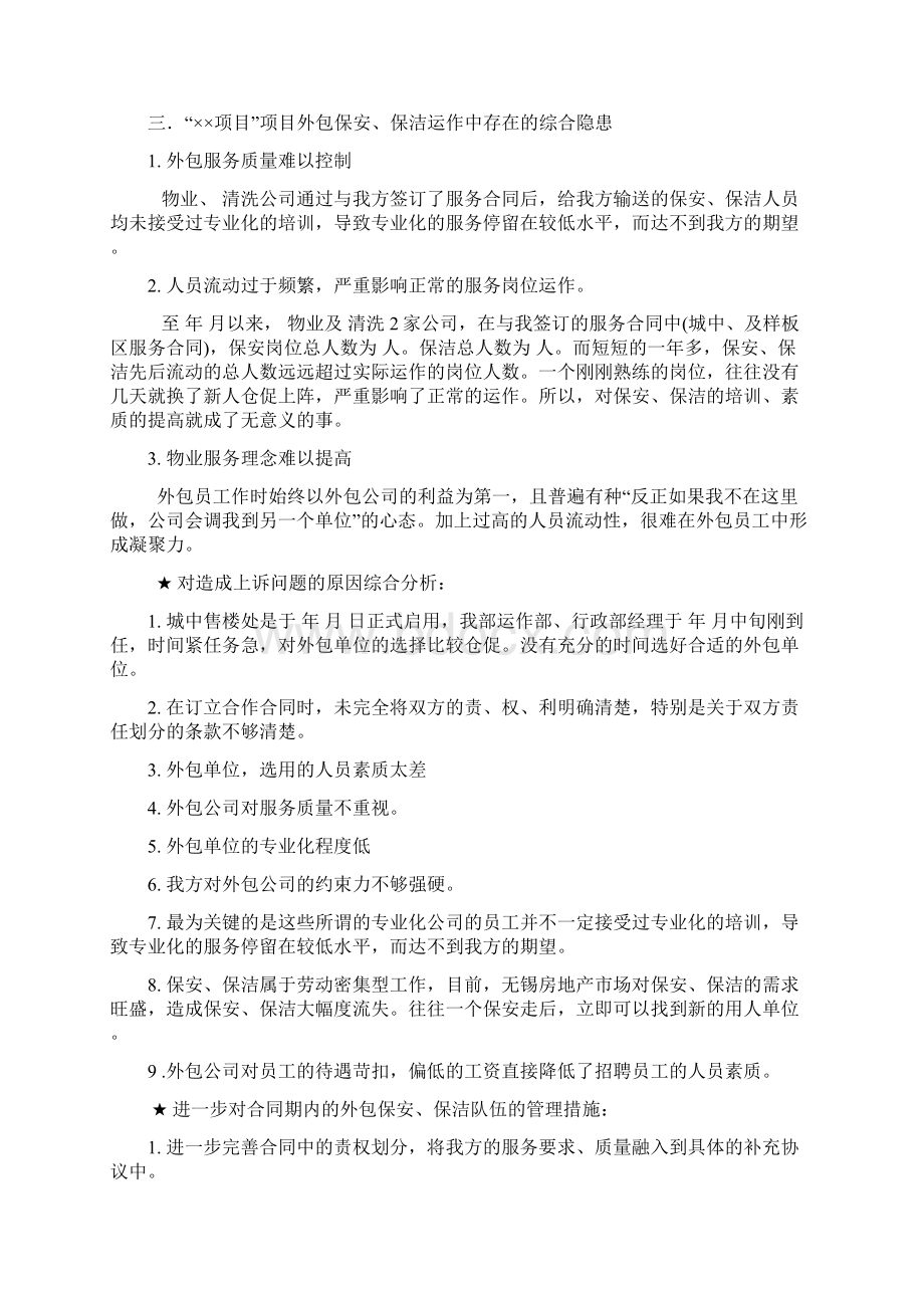 关于外包保安在前期物业管理中的综合分析与建议Word文档下载推荐.docx_第3页