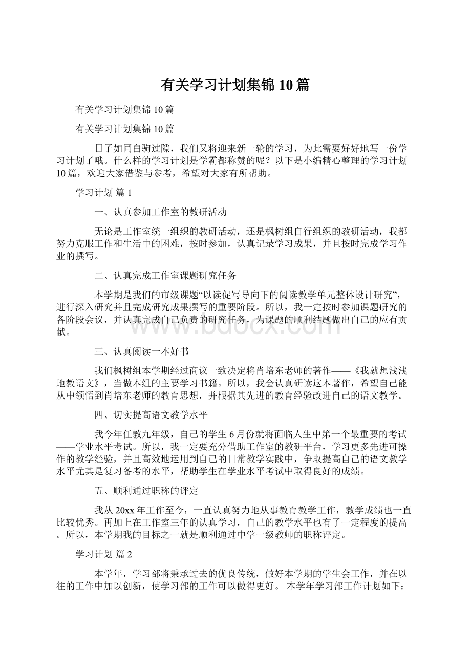 有关学习计划集锦10篇.docx_第1页