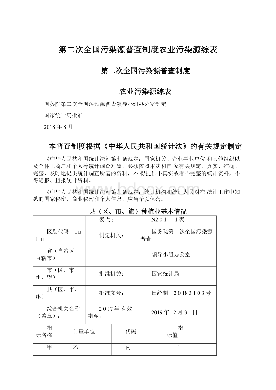 第二次全国污染源普查制度农业污染源综表.docx_第1页