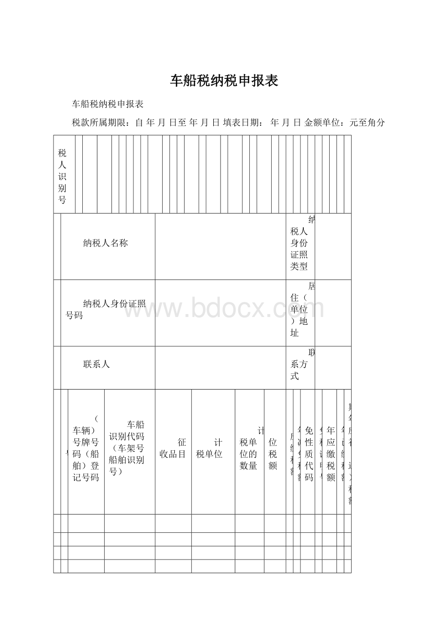 车船税纳税申报表.docx