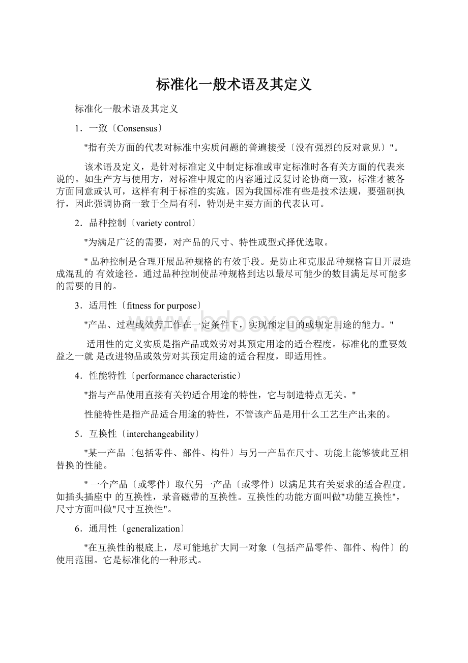 标准化一般术语及其定义.docx