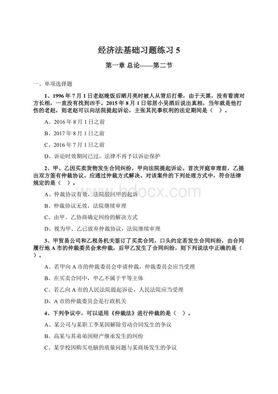 经济法基础习题练习 5.docx_第1页