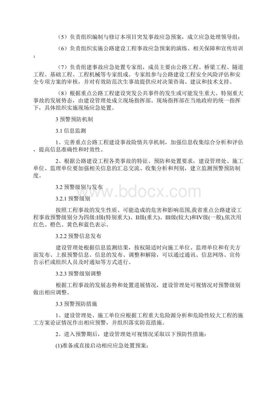 重点公路工程建设突发公共事件应急预案文档格式.docx_第3页