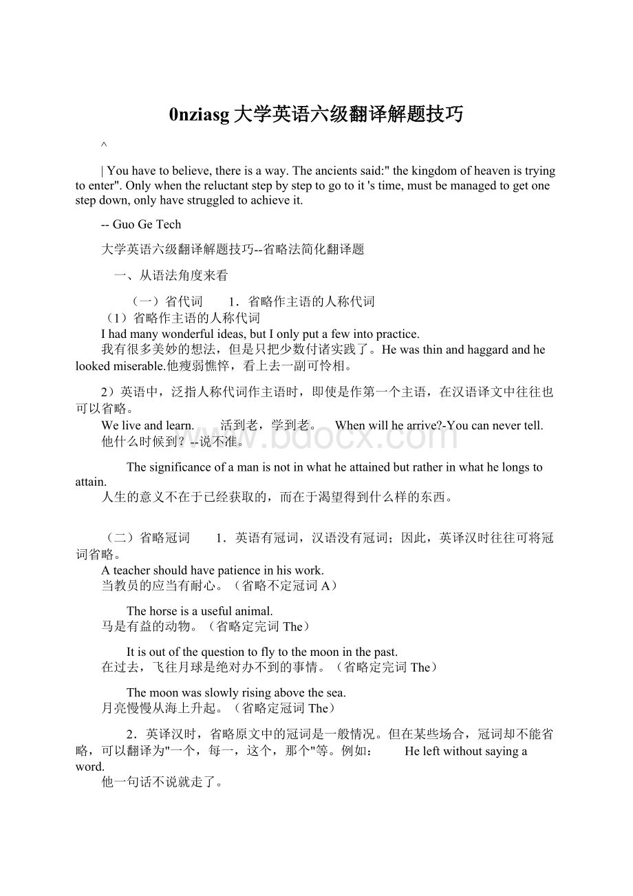 0nziasg大学英语六级翻译解题技巧Word下载.docx