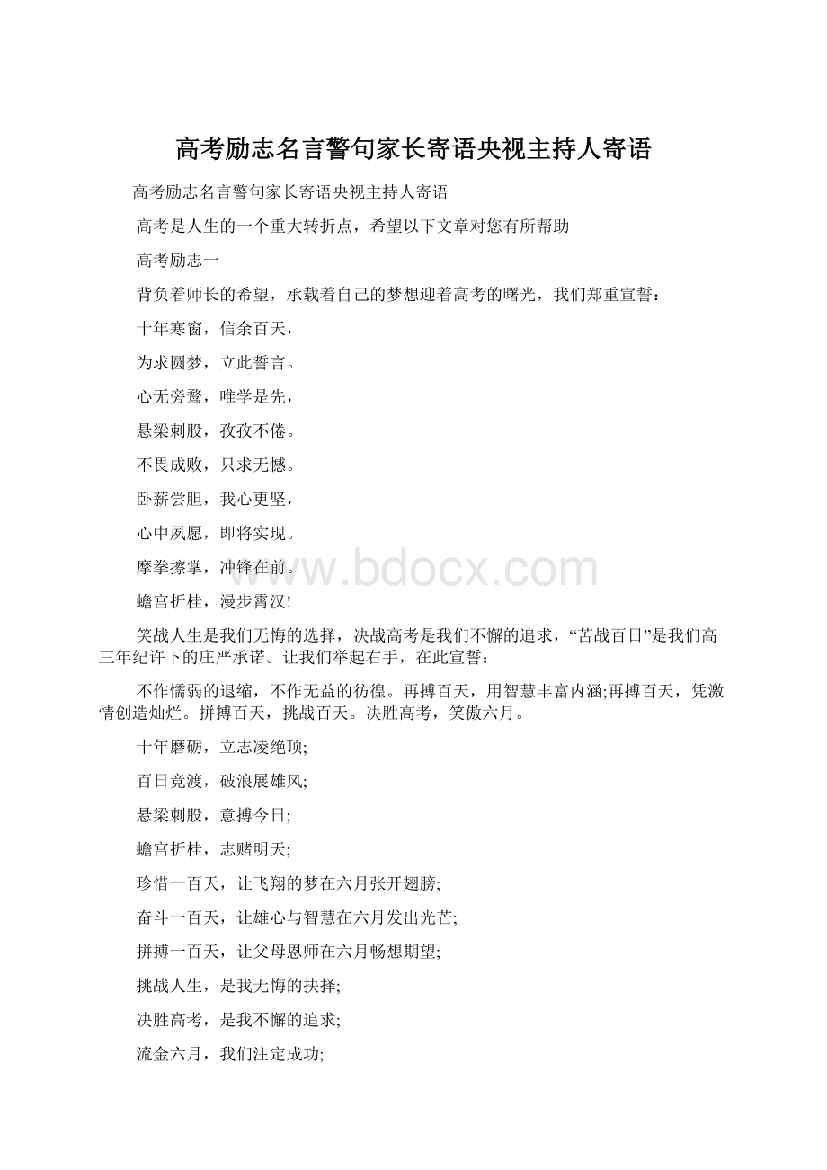 高考励志名言警句家长寄语央视主持人寄语.docx_第1页