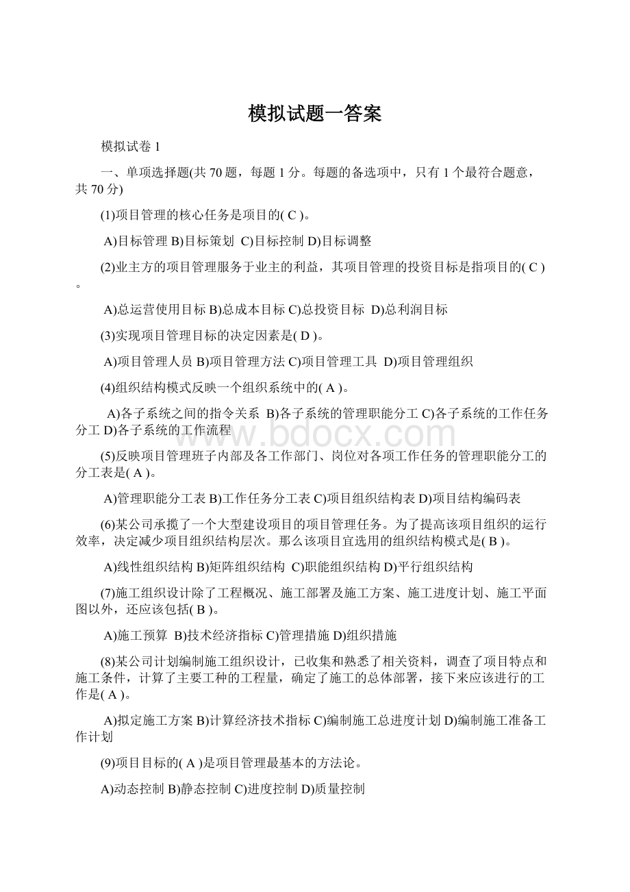 模拟试题一答案Word文件下载.docx_第1页