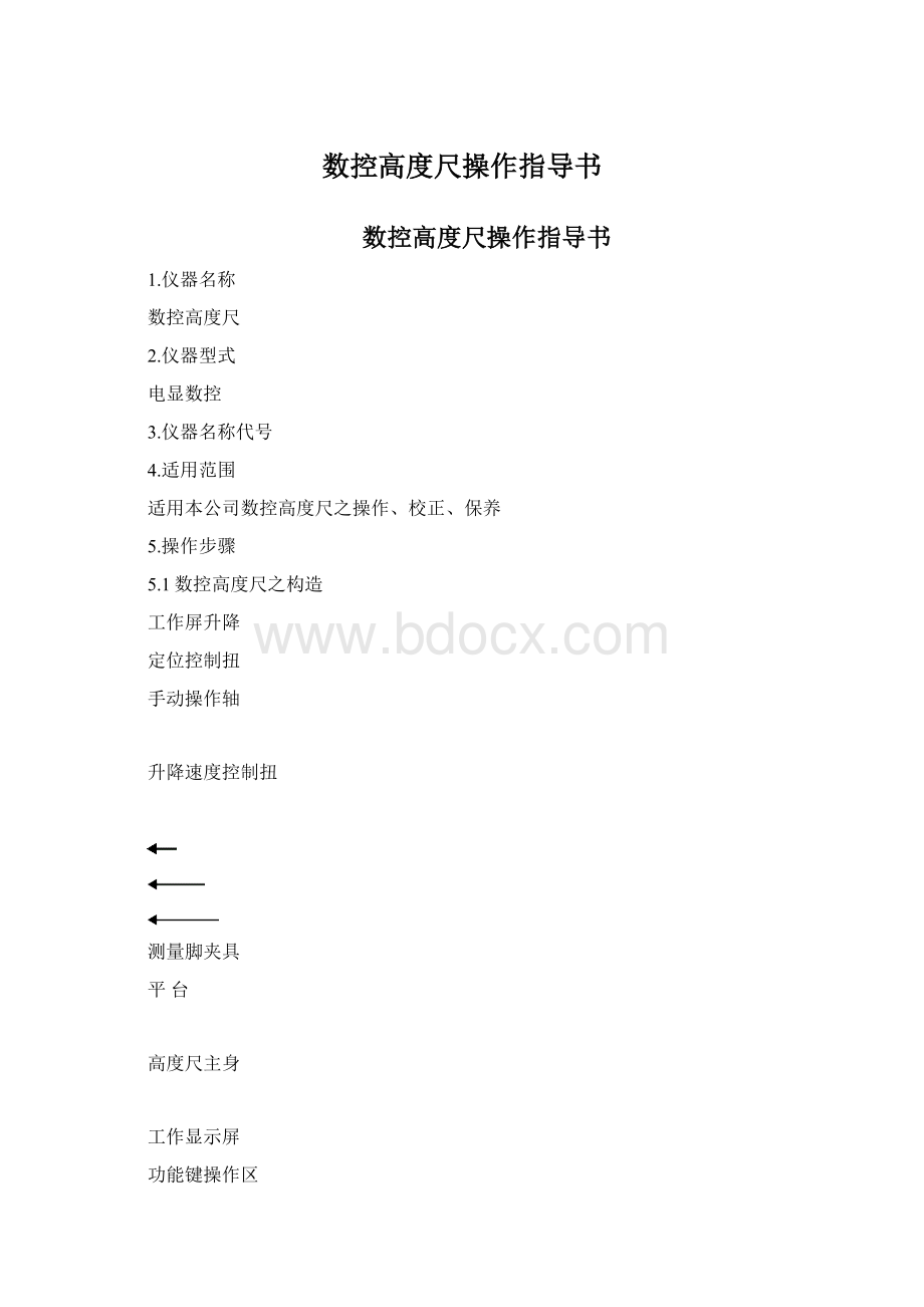 数控高度尺操作指导书Word下载.docx