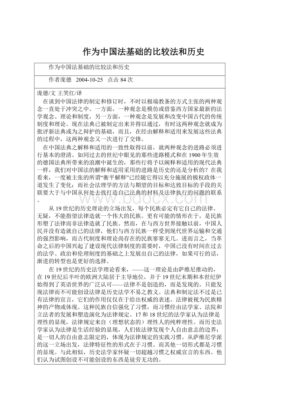 作为中国法基础的比较法和历史Word格式文档下载.docx