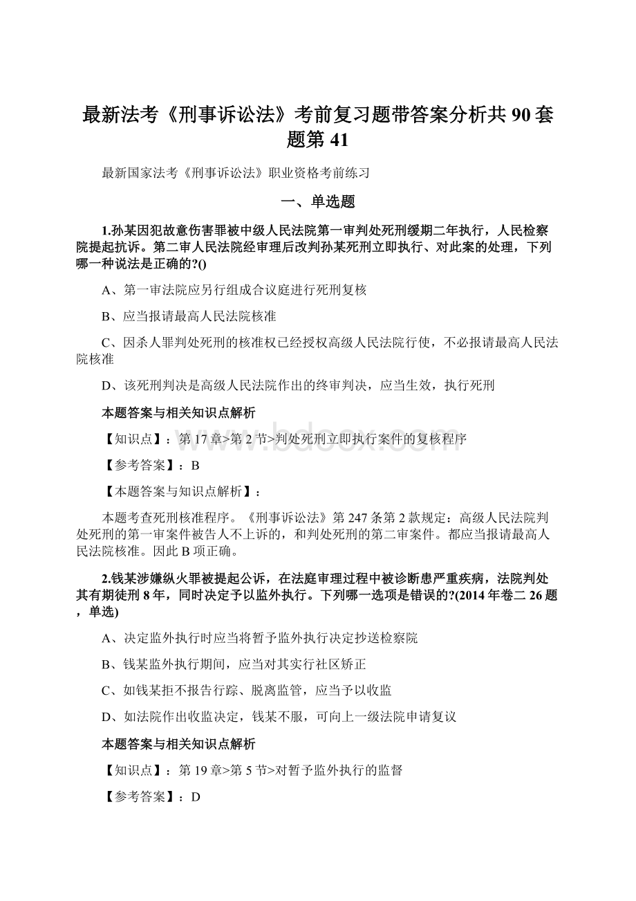 最新法考《刑事诉讼法》考前复习题带答案分析共90套题第41.docx_第1页