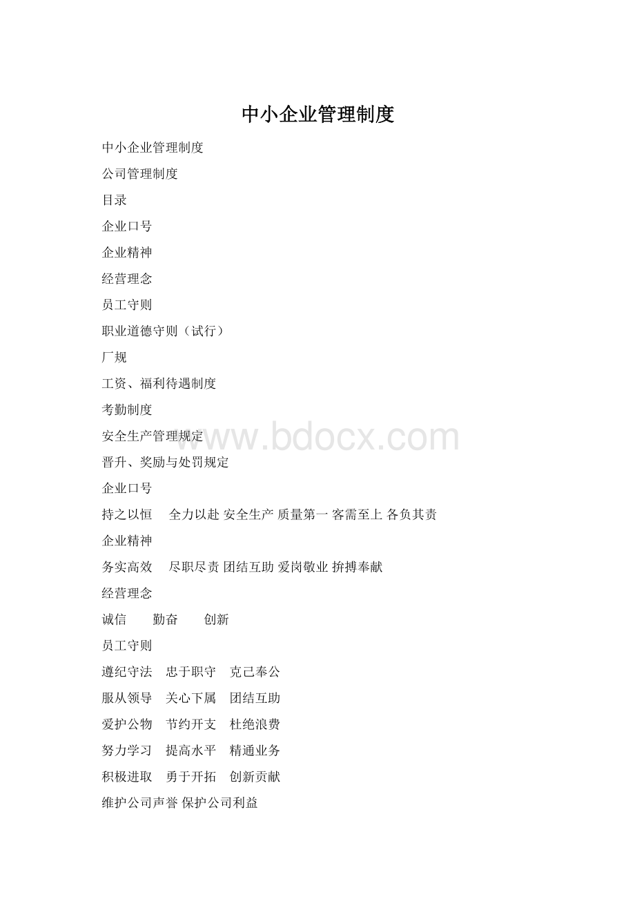中小企业管理制度Word下载.docx_第1页