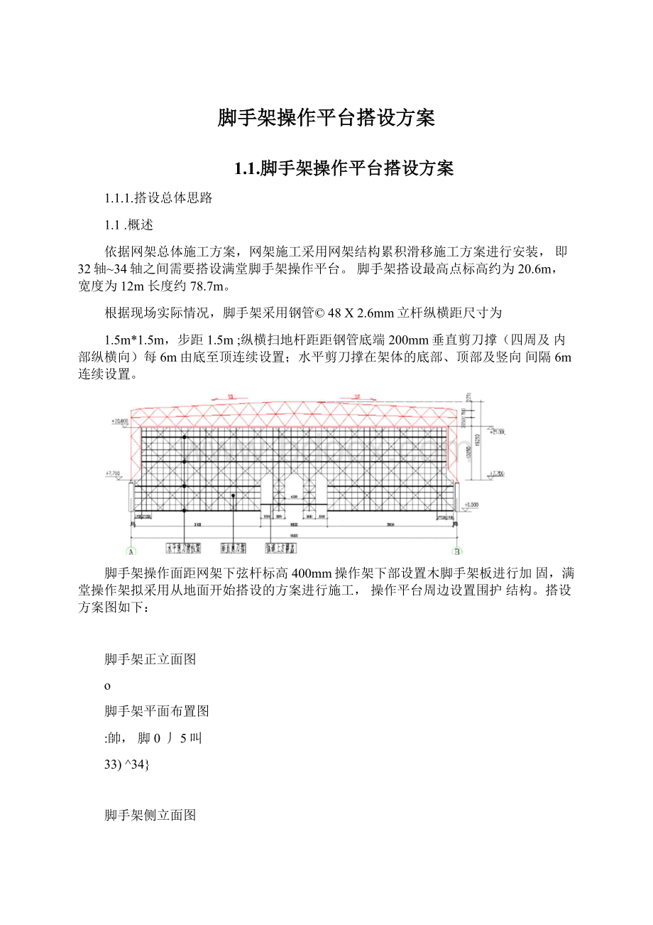 脚手架操作平台搭设方案Word文件下载.docx