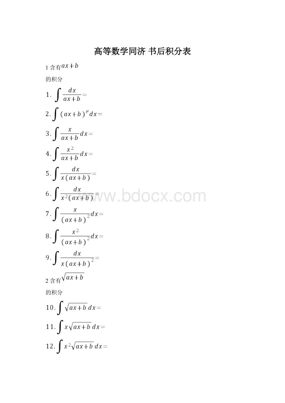 高等数学同济 书后积分表.docx_第1页