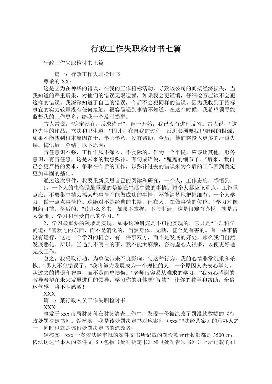 行政工作失职检讨书七篇.docx