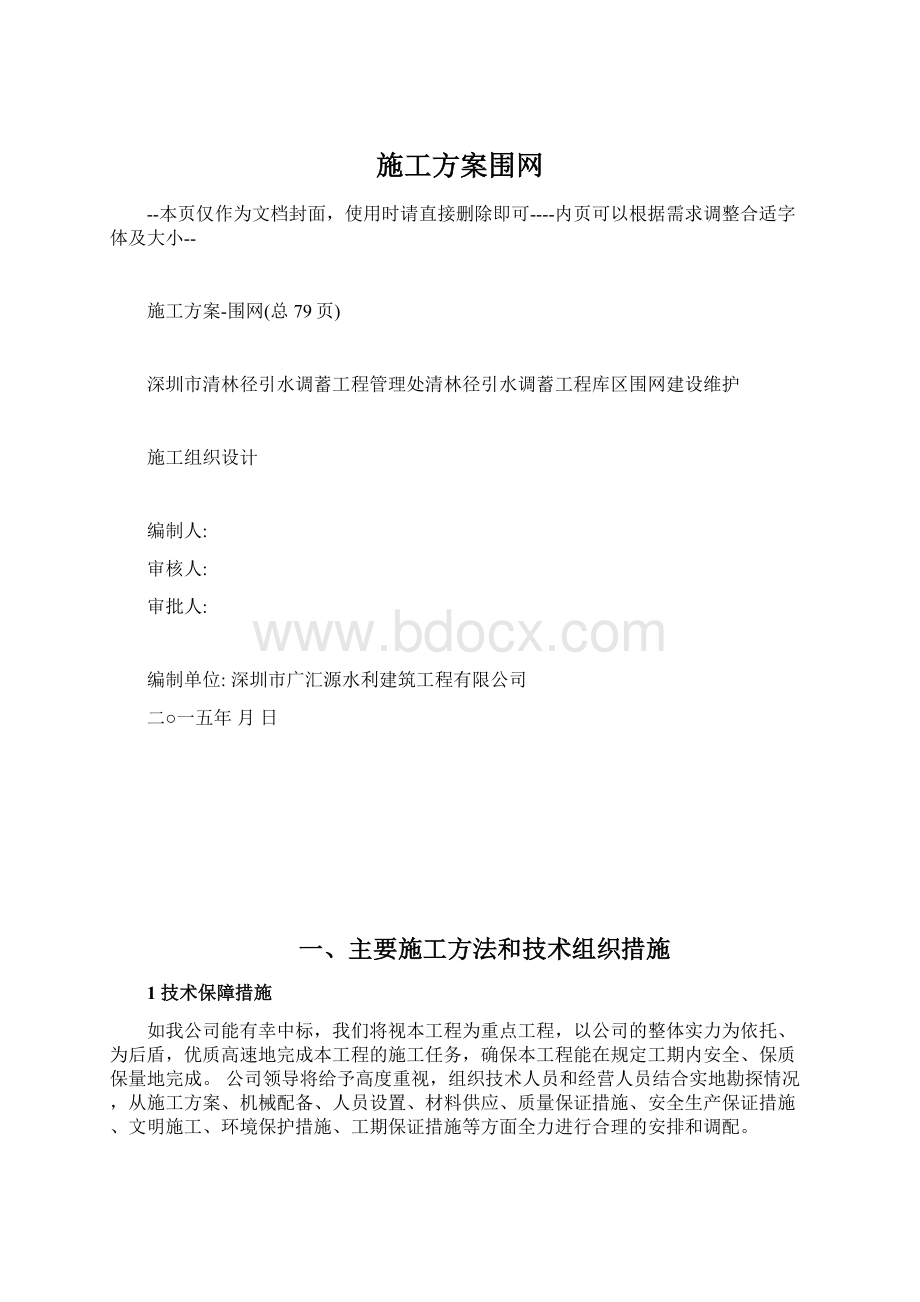 施工方案围网.docx