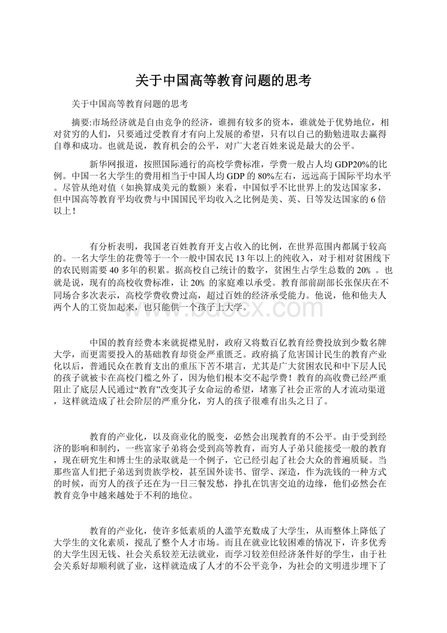 关于中国高等教育问题的思考Word文档格式.docx