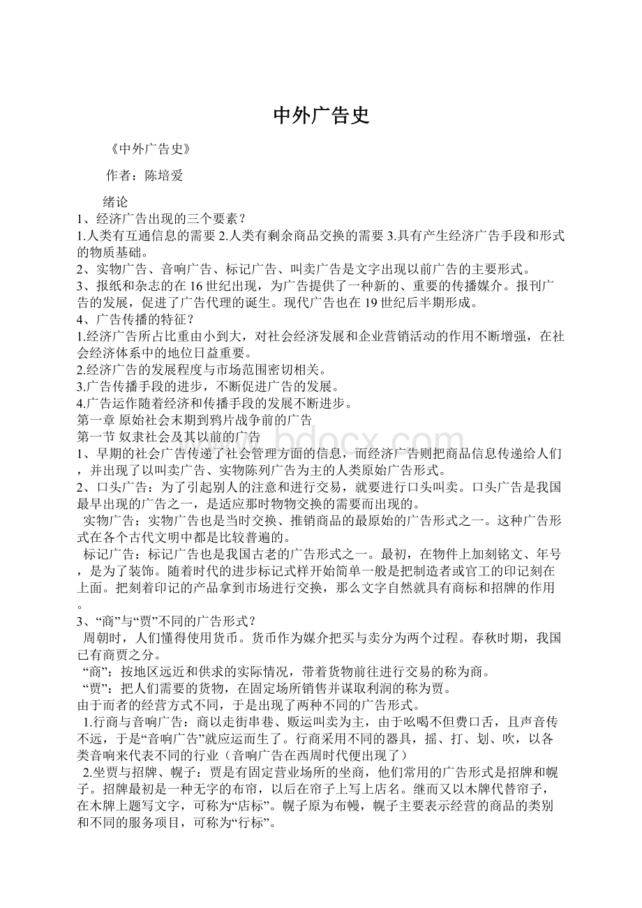 中外广告史Word文件下载.docx_第1页