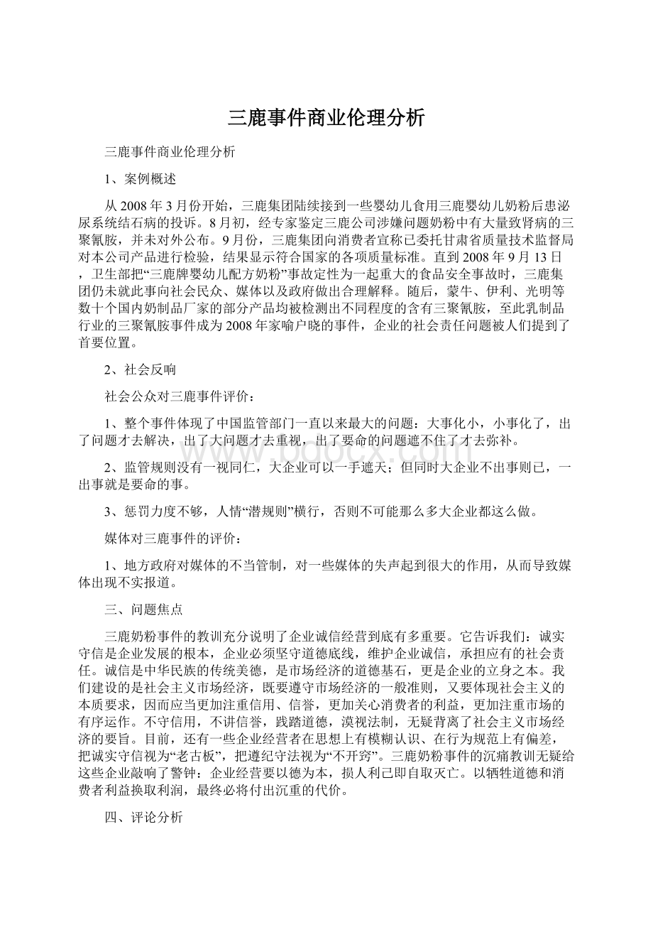 三鹿事件商业伦理分析文档格式.docx