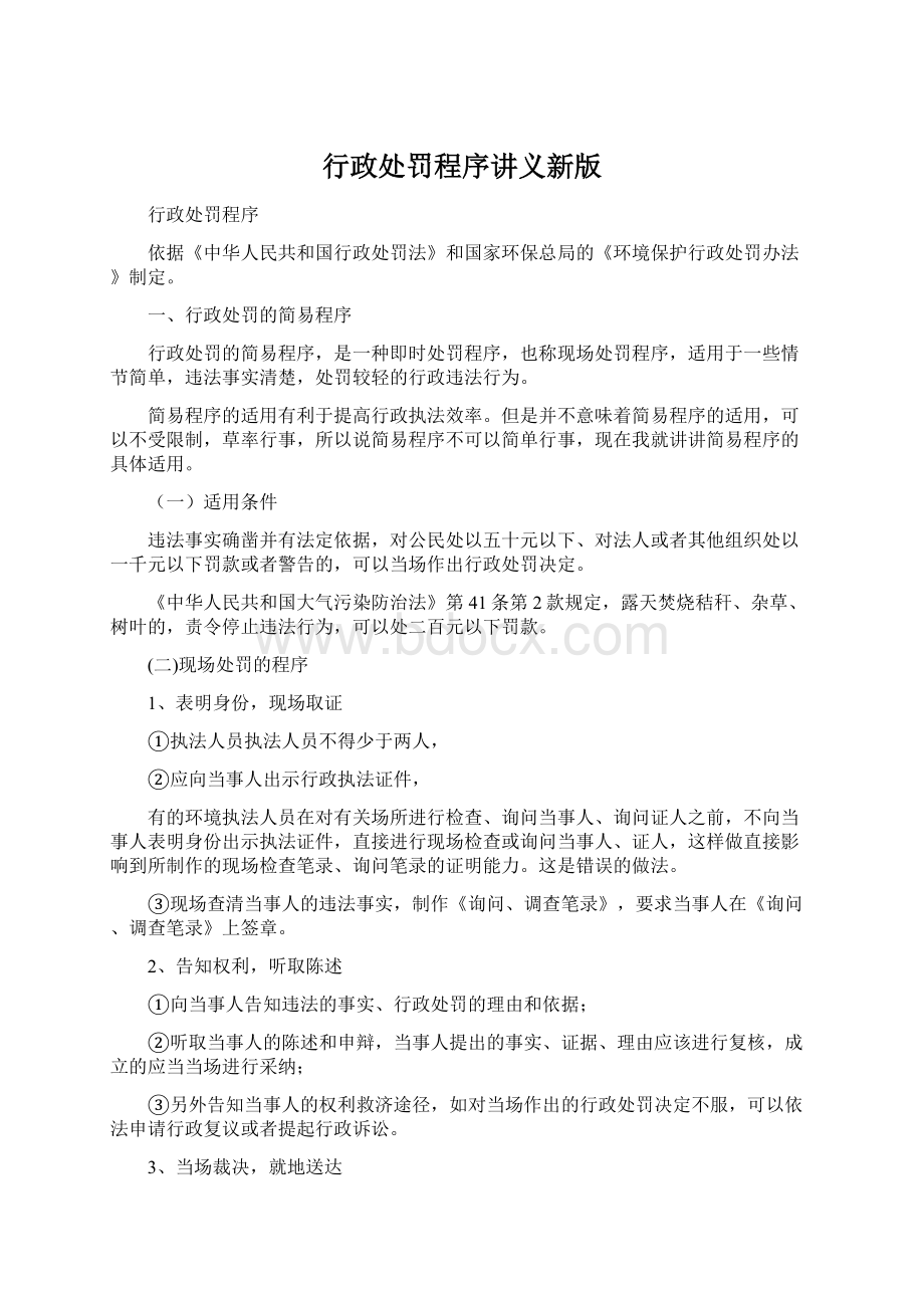 行政处罚程序讲义新版.docx_第1页