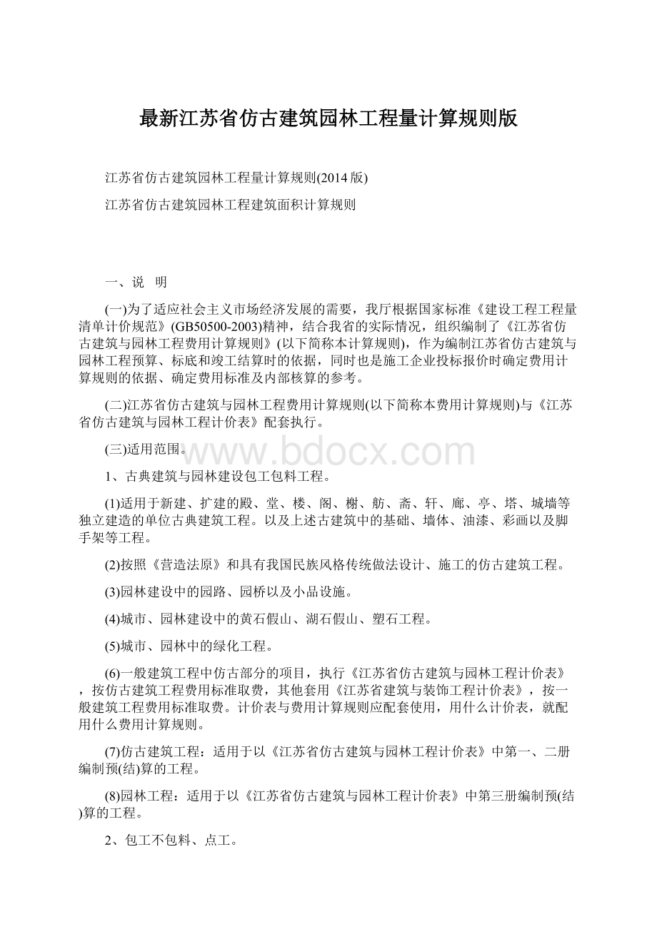 最新江苏省仿古建筑园林工程量计算规则版.docx