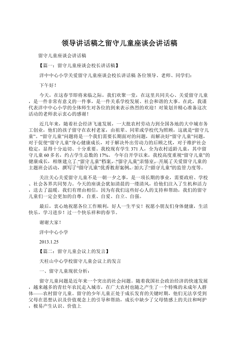 领导讲话稿之留守儿童座谈会讲话稿Word格式文档下载.docx