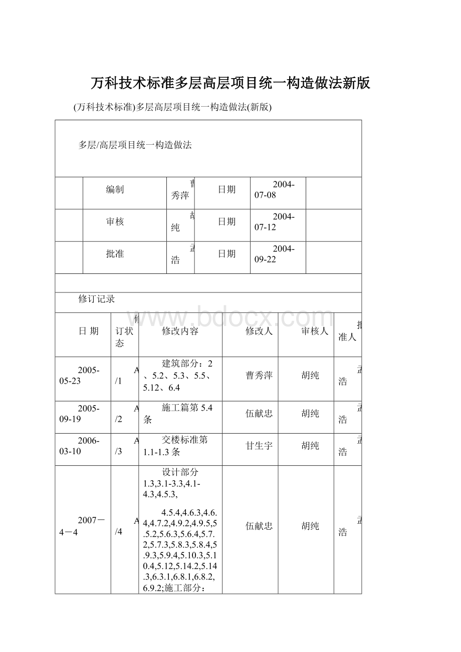 万科技术标准多层高层项目统一构造做法新版Word文档格式.docx