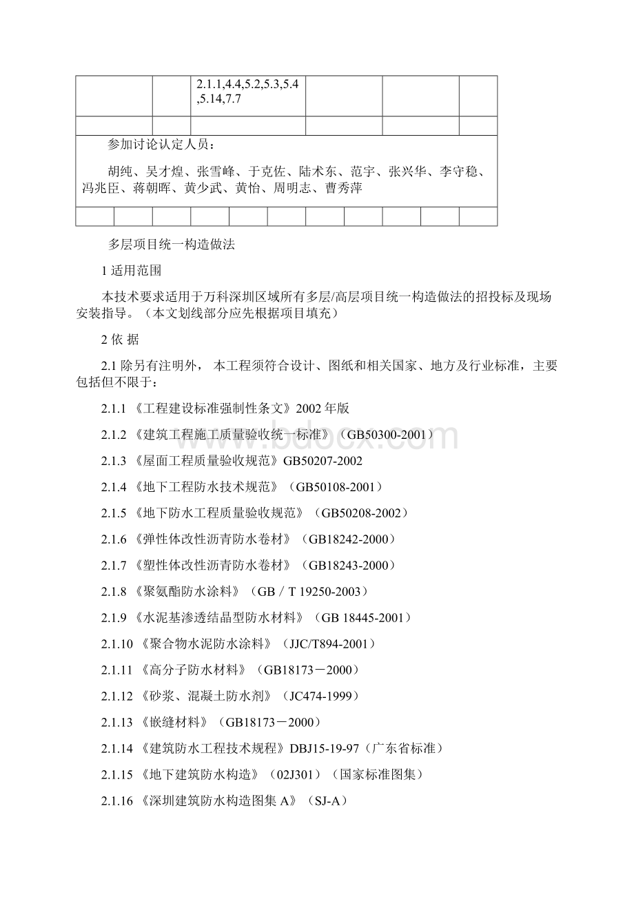 万科技术标准多层高层项目统一构造做法新版Word文档格式.docx_第2页