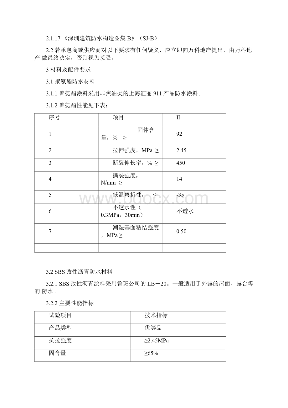 万科技术标准多层高层项目统一构造做法新版Word文档格式.docx_第3页