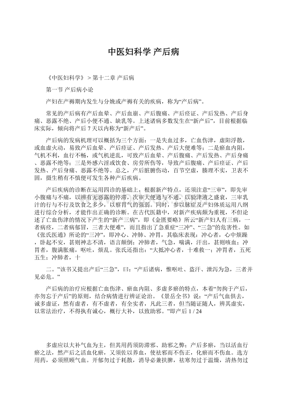 中医妇科学 产后病文档格式.docx_第1页