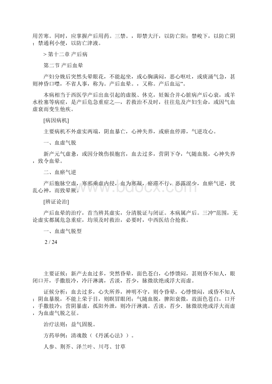 中医妇科学 产后病文档格式.docx_第2页