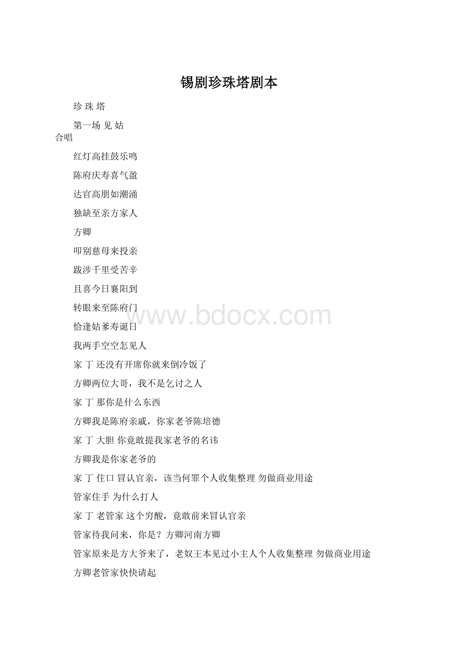 锡剧珍珠塔剧本文档格式.docx