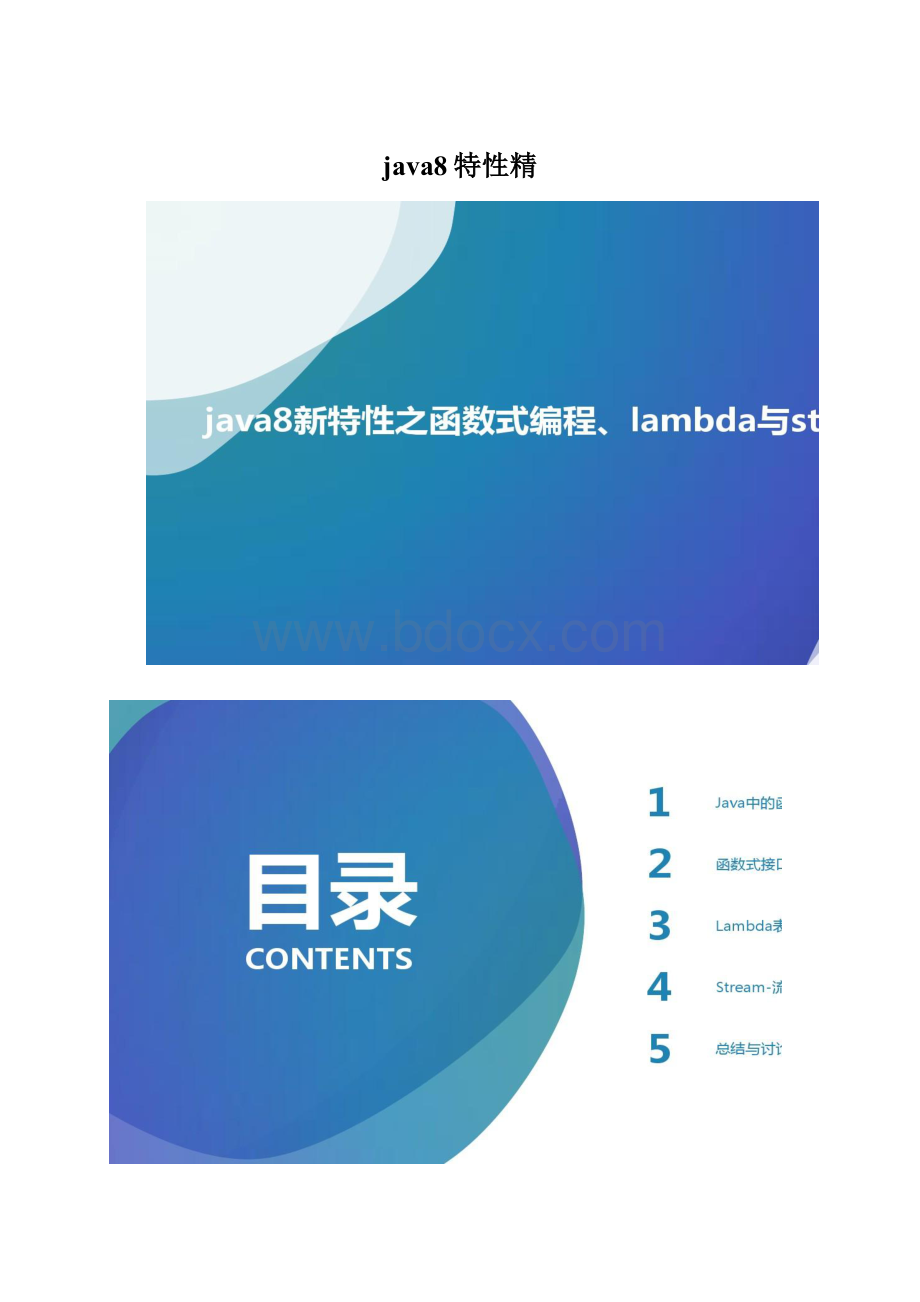 java8特性精.docx_第1页