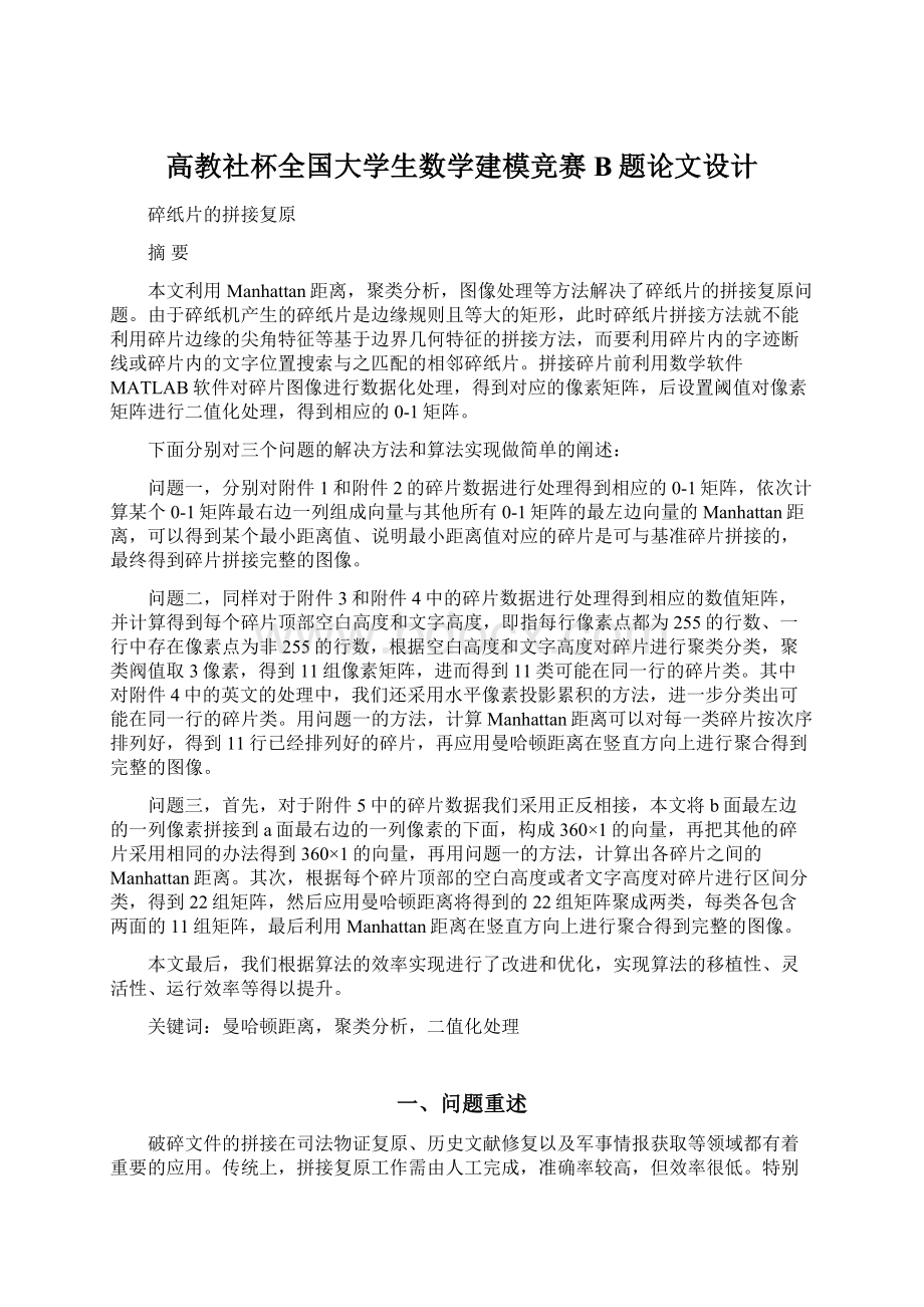 高教社杯全国大学生数学建模竞赛B题论文设计Word文档格式.docx