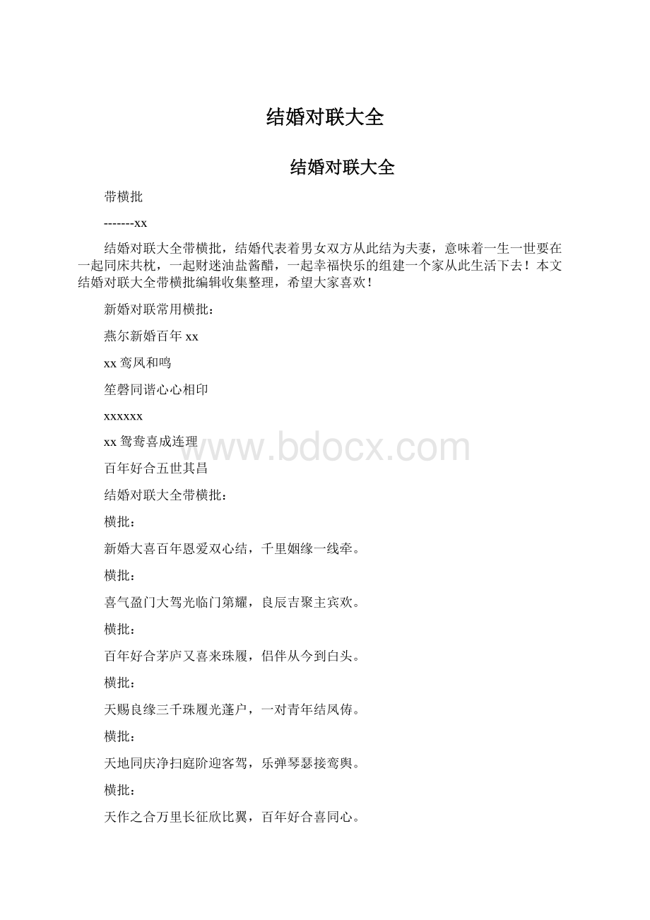 结婚对联大全Word格式.docx