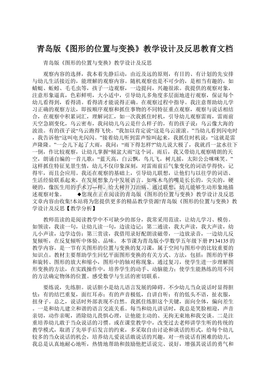 青岛版《图形的位置与变换》教学设计及反思教育文档Word文档格式.docx