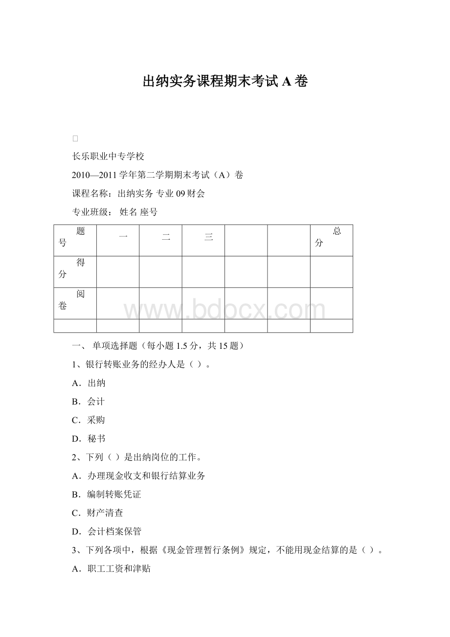 出纳实务课程期末考试A卷Word格式.docx_第1页