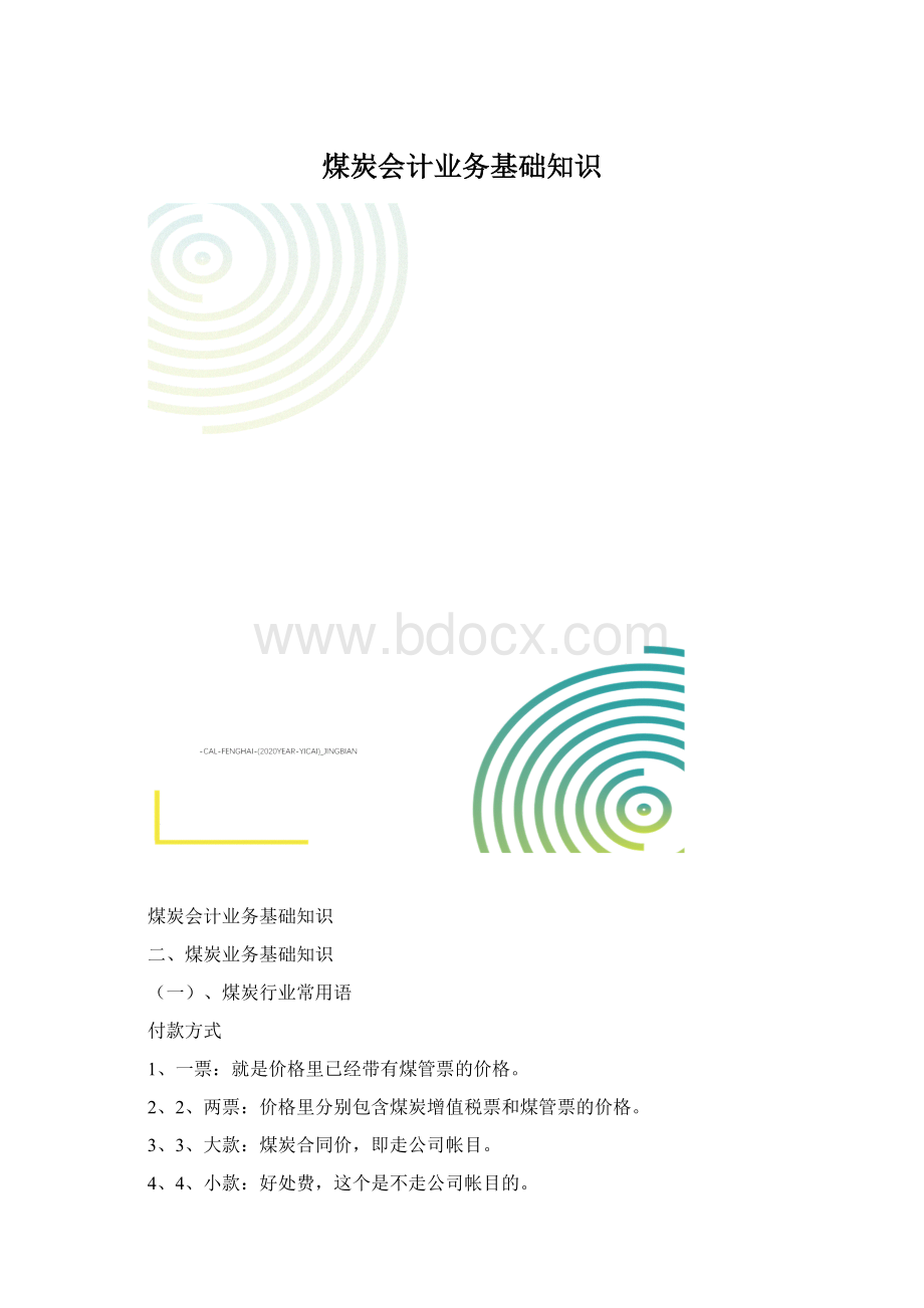 煤炭会计业务基础知识文档格式.docx