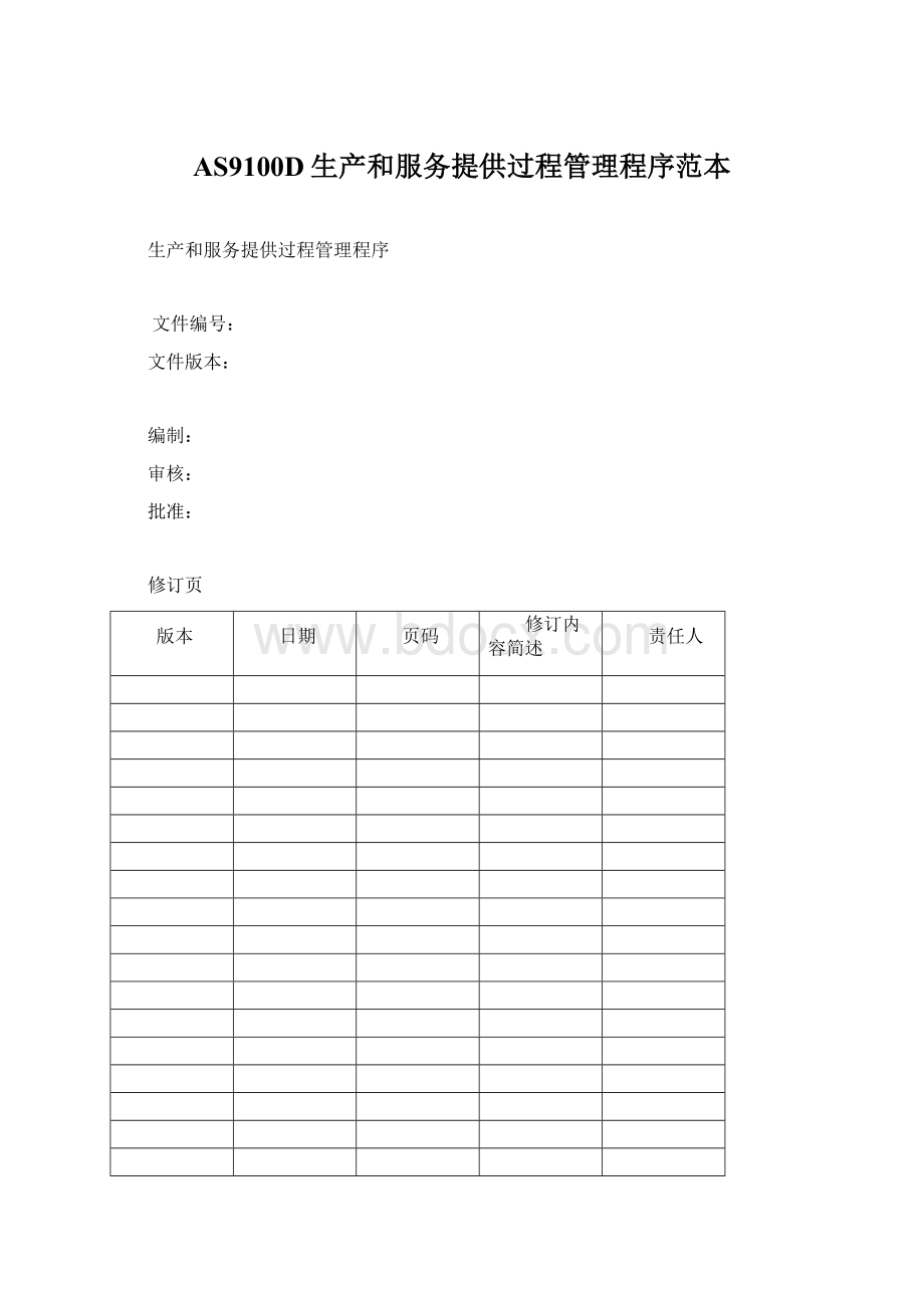 AS9100D生产和服务提供过程管理程序范本Word文档格式.docx