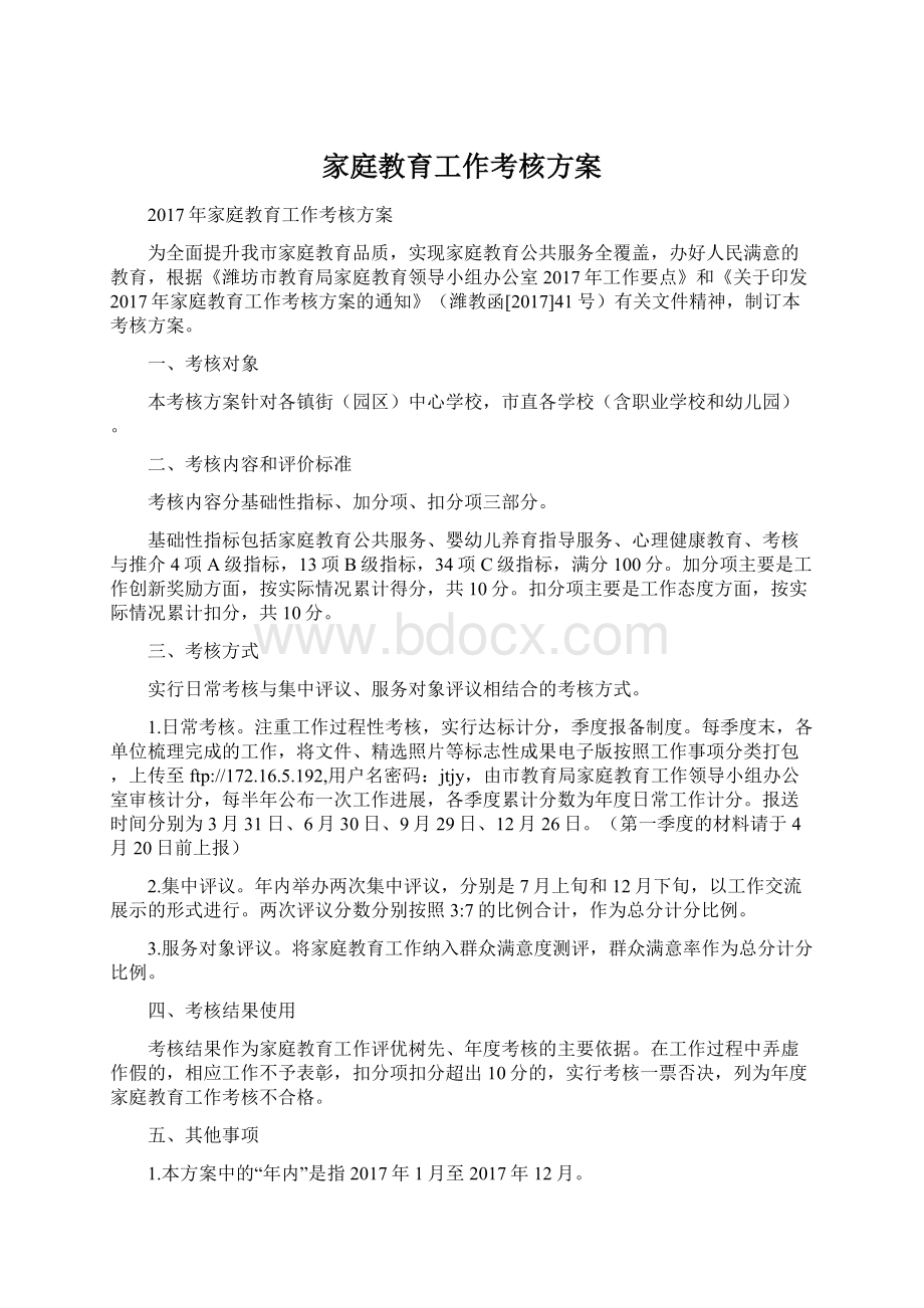 家庭教育工作考核方案Word格式文档下载.docx_第1页