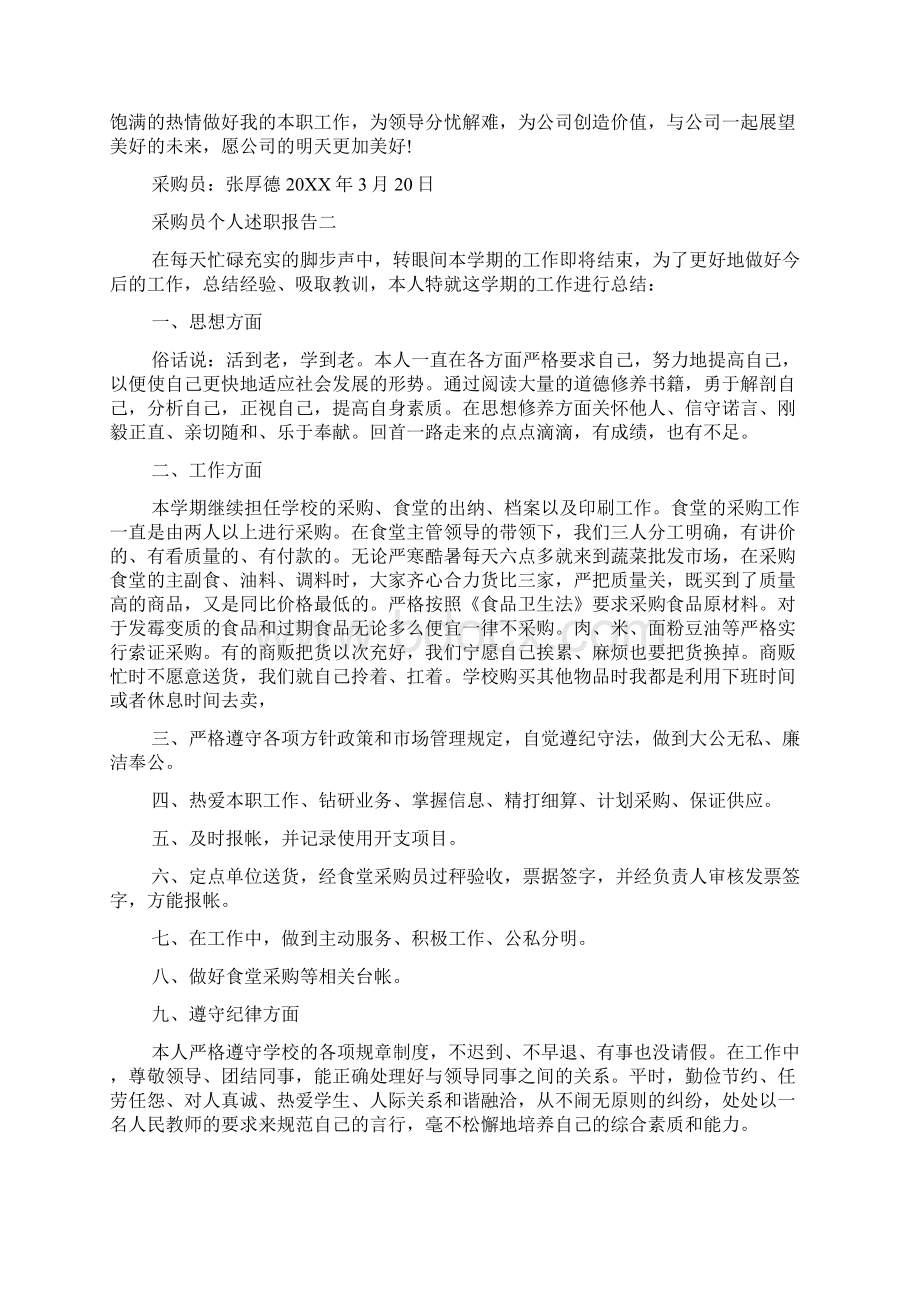 采购员个人述职报告Word文档下载推荐.docx_第2页