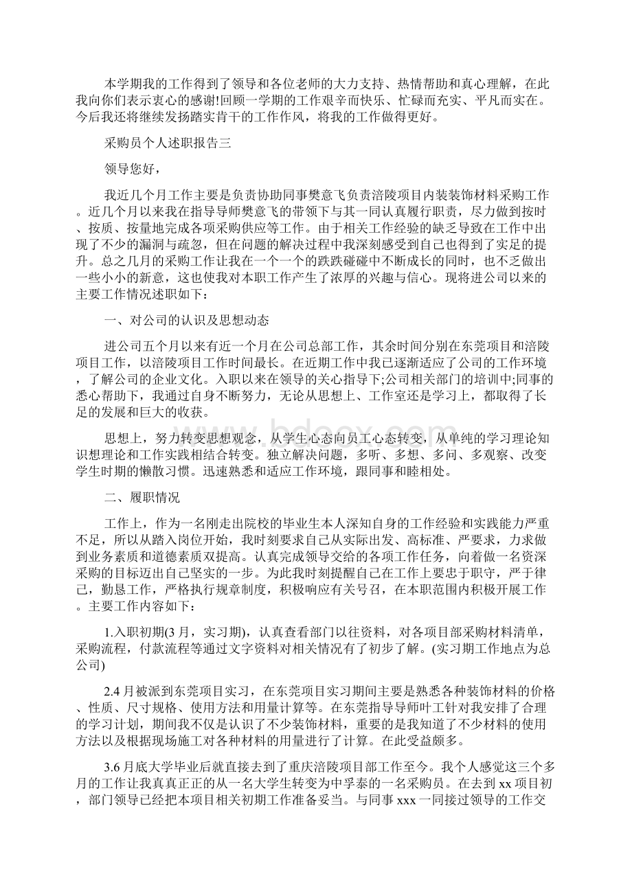 采购员个人述职报告Word文档下载推荐.docx_第3页